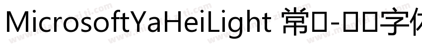 MicrosoftYaHeiLight 常规字体转换